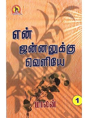 என் ஐன்னலுக்கு வெளியே: En Jannalukku Veliye (Part-1, Tamil)