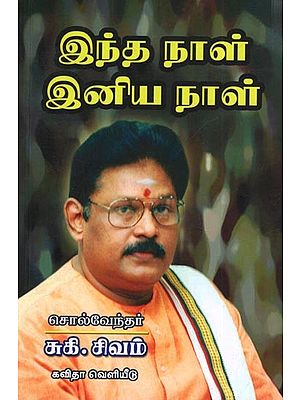 இந்த நாள் இனிய நாள் (முதல் தொகுதி): Indha Naal Iniya Naal Volume-1 (Tamil