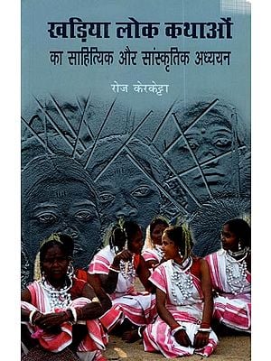 खड़िया लोक कथाओं का साहित्यिक और सांस्कृतिक अध्ययन: Kharia Lok Kathaon Ka Sahityik Aur Sanskritik Adhyyan