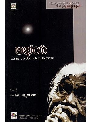 ಅಭಯ- Aabhaya in Kannada (Novel)