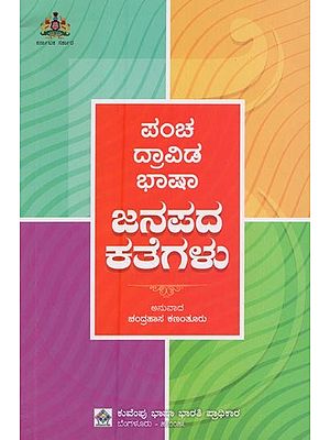ಪಂಚ ದ್ರಾವಿಡ ಭಾಷಾ ಜನಪದ ಕತೆಗಳು- Pancha Dravida Bhasha Janapada Kathegalu in Kannada