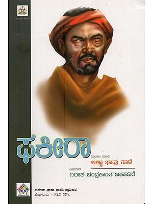 ಫಕೀರಾ- Fakeera in Kannada (Novel)