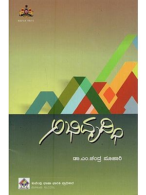 ಅಭಿವೃದ್ಧಿ- Abivrudhi: A Study on Development in Kannada