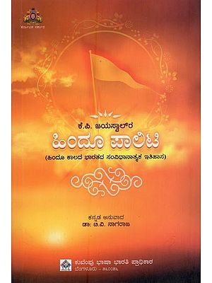 ಕೆ.ಪಿ.ಜಯಸ್ವಾಲ್‌ರ: ಹಿಂದೂ ಪಾಅಣ: ಹಿಂದೂ ಕಾಲದ ಭಾರತದ ಸಂವಿಧಾನಾತ್ಮಕ ಇತಿಹಾಸ- Hindu Polity in Kannada
