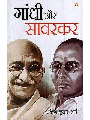 गांधी और सावरकर: Gandhi and Savarkar