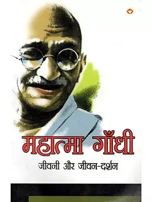 महात्मा गाँधी जीवनी और जीवन-दर्शन: Mahatma Gandhi Biography and Philosophy of Life