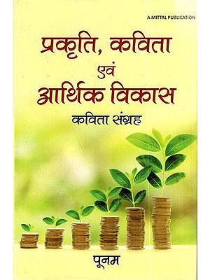 प्रकृति, कविता एवं आर्थिक विकास कविता संग्रह: Nature, Poetry and Economic Development- Poetry Collection