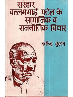 सरदार वल्लभभाई पटेल के सामाजिक और राजनीतिक विचार: Social and Political Views of Sardar Vallabhbhai Patel