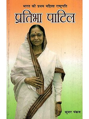भारत के प्रथम महिला राष्ट्रपति प्रतिभा पाटिल: Pratibha Patil, The First Woman President of India