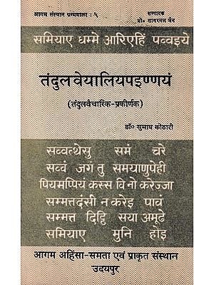 तंदुलवेयालियपइण्णयं (तंदुलवैचारिक-प्रकीर्णक)- Tandulaveyaliya Painnyam (An Old and Rare Book)