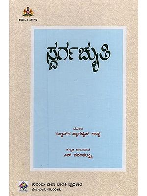 ಸ್ವರ್ಗಚ್ಯುತಿ- Swargachyuthi in Kannada
