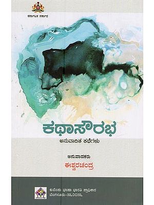 ಕಥಾಸೌರಭ ಅನುವಾದಿತ ಕಥೆಗಳು- Kathasowrabha in Kannada