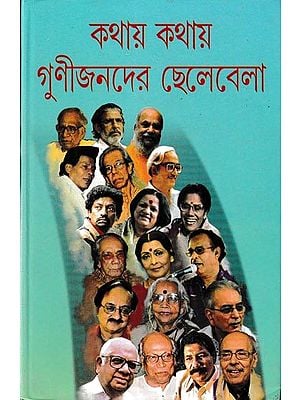 কথায় কথায় গুণীজনদের ছেলেবেলা: Kathay Kathay Gunijander Chelebela (Bengali)