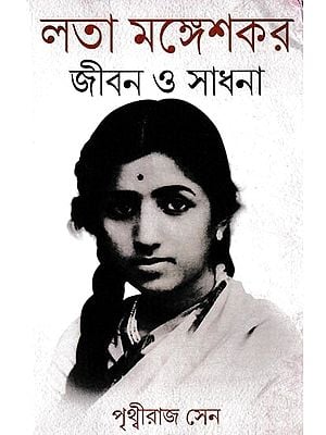 লতা মঙ্গেশকর জীবন ও সাধনা: A Biography of Lata Mangeshkar (Bengali)