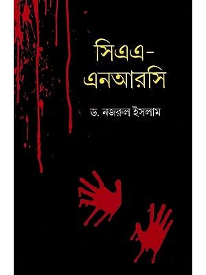 সিএএ-এনআরসি: CAA-NRC A Critical Writing (Bengali)