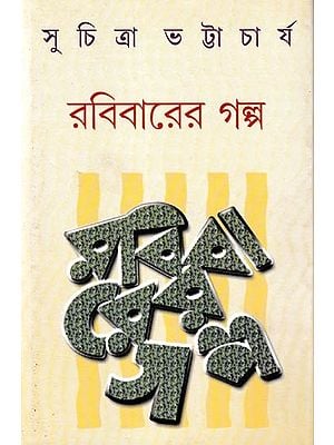 রবিবারের গল্প: A Collection of Short Stories (Bengali)