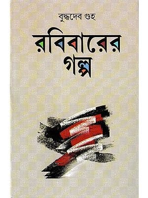 রবিবারের গল্প: Rabibarera Galpa (Bengali)