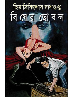 বিষের ছোবল: Besher Chhobol (Bengali)