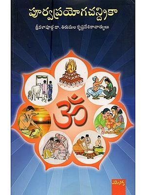 పూర్వప్రయోగచన్రికా- Purva Prayoga Chandrika in Telugu