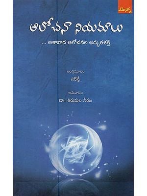 ఆలోచనా నియమాలు: ఆశావాద ఆలోచనల అద్భుత శక్తి- The Source: Power of Happy Thoughts in Telugu