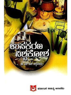 ಉಪಕರಣ ವಿಶ್ವಕೋಶ: Equipment Encyclopedia - A Collection of Articles (Kannada)