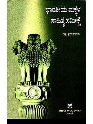 ಭಾರತೀಯ ಮಕ್ಕಳ ಸಾಹಿತ್ಯ ಸಮೀಕ್ಷೆ: A Survey of Indian Children's Literature (Kannada)