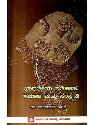 ಭಾರತೀಯ ಇತಿಹಾಸ, ಸಮಾಜ ಮತ್ತು ಸಂಸ್ಕೃತಿ: Indian History, Society And Culture - New Definitions in Post-Colonial Context (Kannada)