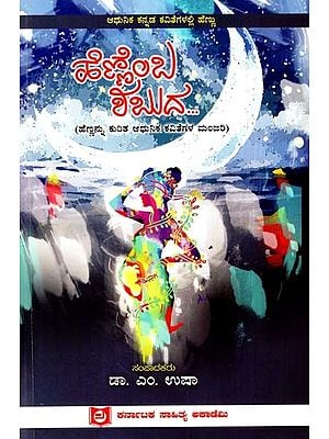 ಹೆಣ್ಣೆಂಬ ಶಬುದ….: Female Shabuda - Anthology of Modern Poems on Women) (Kannada)