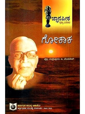 ವಿ.ಕೃ. ಗೋಕಾಕ: V.K. Gokaka (Jnanpith Award Winner' Garland) (Kannada)