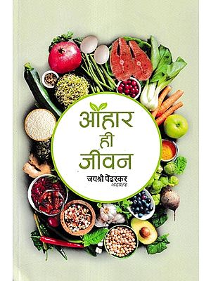 आहार ही जीवन- Diet is Life (Marathi)