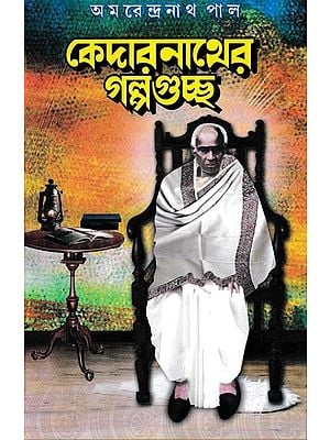 কেদারনাথের গল্পগুচ্ছ: Kedarnather Galpa Guchha (Bengali)