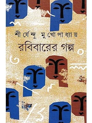 রবিবারের গল্প: A Collection of Rabibasario Short Stories (Bengali)