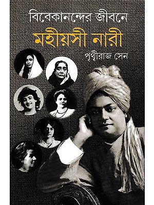 বিবেকানন্দের জীবনে মহীয়সী নারী: The Role of Distinguished Female Personalities in The Life of Swami Vivekanada (Bengali)