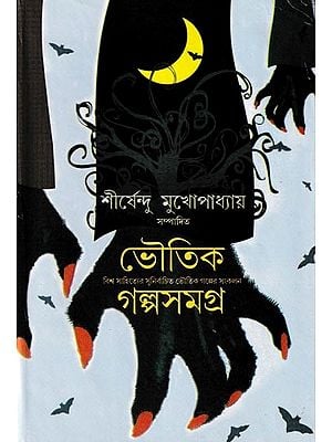 ভৌতিক গল্প সমগ্ৰ বিশ্বসাহিত্যের সুনির্বাচিত ভৌতিক গল্প সংকলন:  A Collection of Translated Ghost Stories of World Literature (Bengali)
