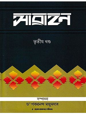 আৱাহন: A Compilation of Annual Issues of Assamese Monthly Magazine 'Awahan' From October, 1930 To March, 1931, in Assamese (Vol-3)