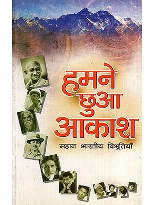 हमने छुआ आकाशः महान् भारतीय विभूतियाँ:  We Touched the Sky: Great Indian Personalities