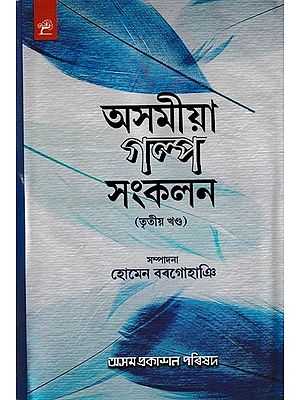 অসমীয়া গল্প-সঙ্কলন: Asomiya Galpa-Sankalan in Assamese (Vol-3)