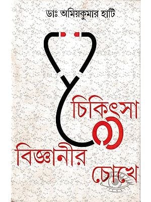 চিকিৎসাবিজ্ঞানীর চোখে: Chikitsha Bignanir Chokhe (Bengali)