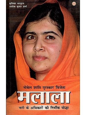 नोबेल शांति पुरस्कार विजेता मलाला (नारी  के अधिकारों की निर्भीक योद्धा): Nobel Peace Prize Winner Malala (Fearless Warrior for Women's Rights)