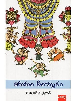 తిరుమల లీలామృతం: తరతరాల తిరుమల- Tirumala Leelamrutam: Generations of Tirumala in Telugu