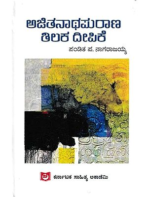 ಅಜಿತನಾಥಪುರಾಣ ತಿಲಕ ದೀಪಿಕೆ- Ajitanatha Purana Tilaka Deepike (Kannada)