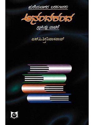 ಆನಂದಕಂದ- Anandakanda Sahitya Vachike (Kannada)