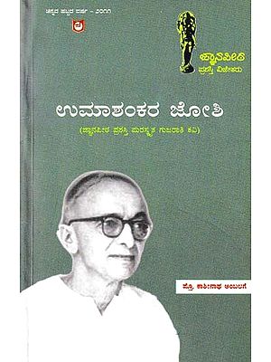 ಉಮಾಶಂಕರ ಜೋಶಿ- Umashankara Joshi (A Life History and Works of Gujarati Poet in Kannada)