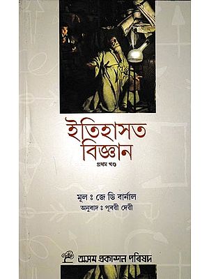 ইতিহাসত বিজ্ঞান: Itihashat Bijnan in Assamese (Vol-1)