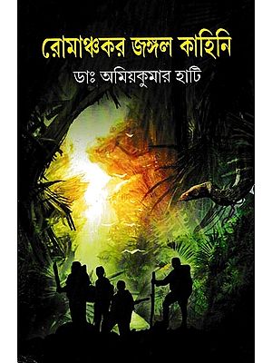 রোমাঞ্চকর জঙ্গল কাহিনি: Romanchakar Jungle Kahini (Bengali)