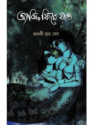 অ্যানি, ফিরে যাও: A Novel of Different Smell (Bengali)