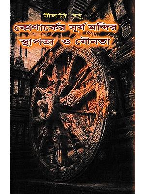 কোণার্কের সূর্যমন্দির স্থাপত্য ও যৌনতা: Konark Er Suryamandir Sthapatto O Jounota (Bengali)