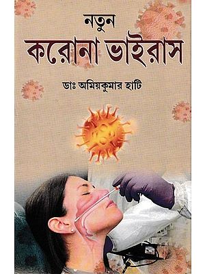 নতুন করোনা ভাইরাস: Karona Virus (Bengali)