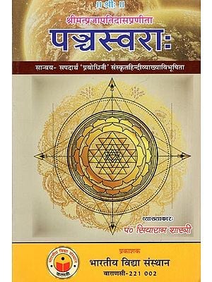 पञ्चस्वराः सान्वय- सपदार्थ' प्रबोधिनी' संस्कृतहिन्दीव्याख्याविभूषिता: Pancha Swarah of Daivajna Sri Prajapati Dasa with Prabodhini Sanskrit Hindi Translation