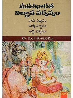 మహాభారత విజ్ఞాన సర్వస్వం: నామ విజ్ఞానం సూక్తి విజ్ఞానం శాస్త్ర విజ్ఞానం- Mahabharata Vijnana Sarvasvam: Encyclopaedia of Ancient Indian Society and Culture in Telugu